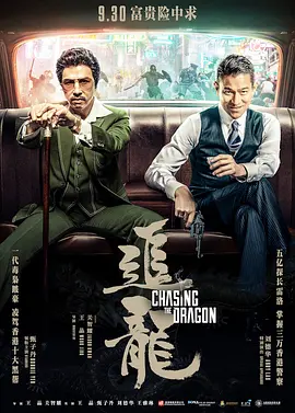 追龙 追龍 (2017)